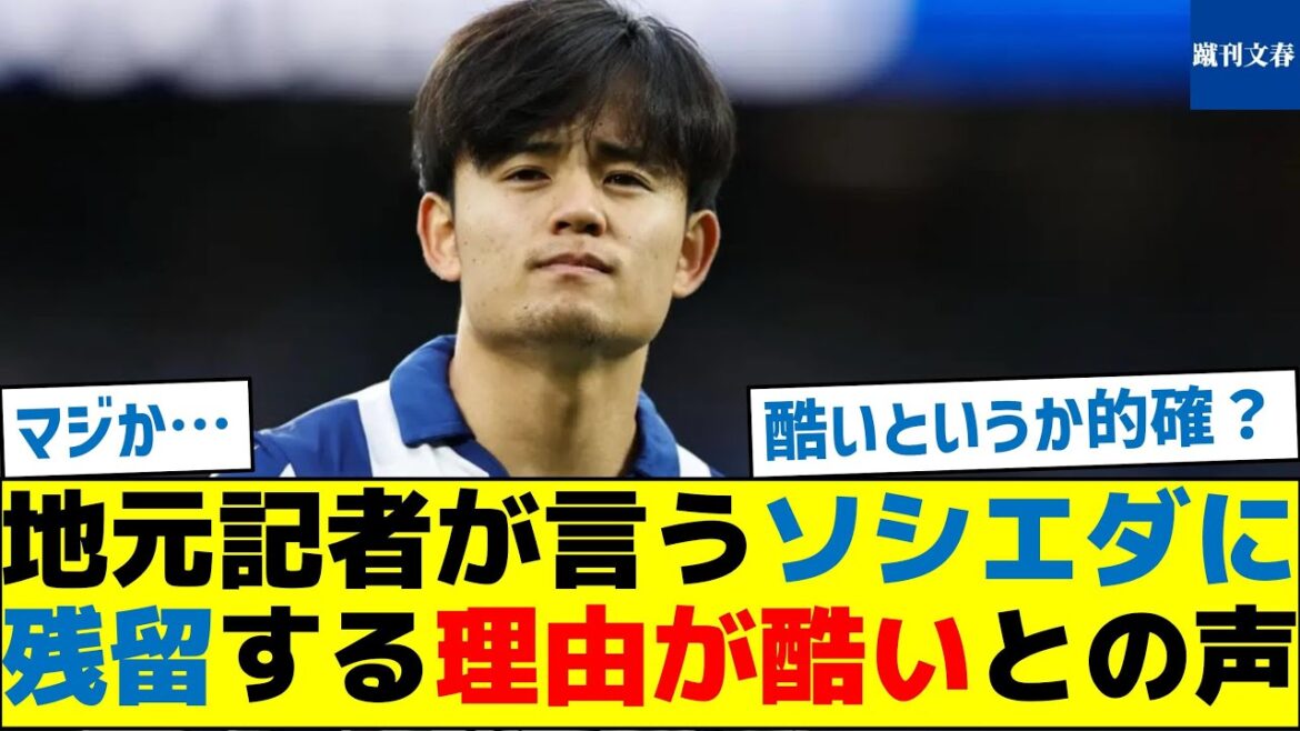 地元記者が言う久保がソシエダに残留する理由が酷いと話題
