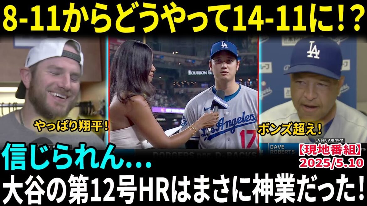 【大谷翔平】12号HRの後に“まさかの謙虚コメント”…指揮官ロバーツが本音爆発「彼はバリー・ボンズ以上だ」同僚マンシーも絶賛「ショウヘイが試合を終わらせた!」【海外の反応/MLB/野球】
