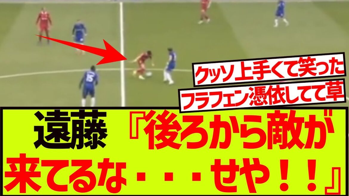 チェルシー戦、遠藤航が魅せたオシャレすぎるターンに、ネット民ザワつくwwwwwww【リヴァプール】