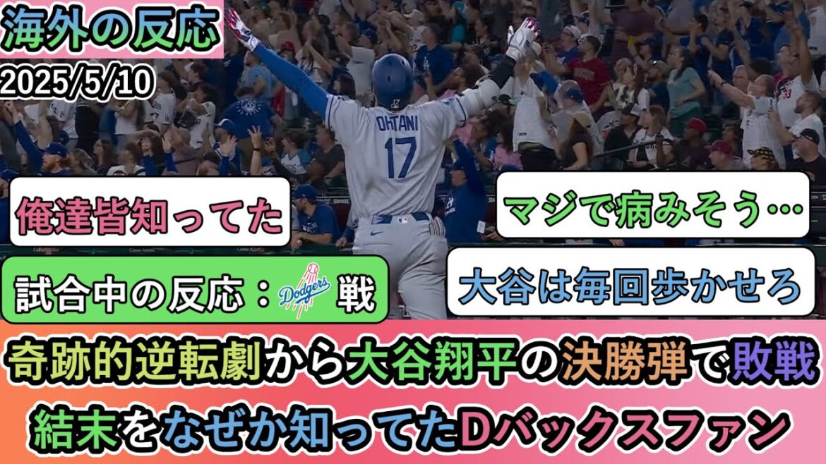 【試合中の海外の反応】奇跡的逆転劇から大谷翔平の決勝弾で敗戦。結末をなぜか知ってたDバックスファン【大谷翔平:12号ホームラン】