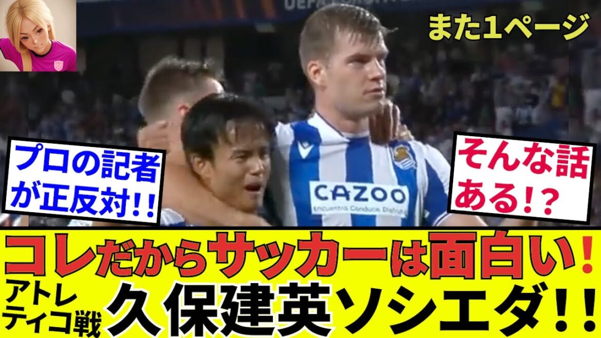 【久保建英 ソシエダ!!】こんな試合でもホント面白い!!スペイン地元紙、真っ向勝負!!タケはキレッキレ!!