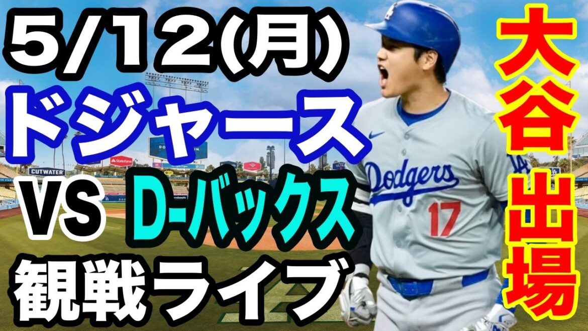 【大谷翔平 出場!】【ドジャース戦ライブ】5/12(月曜日) ドジャース VS D-バックス 観戦ライブ #大谷翔平 #山本由伸 #ライブ配信