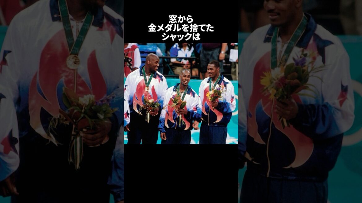 窓から金メダルを捨てたシャックは#nba #バスケ