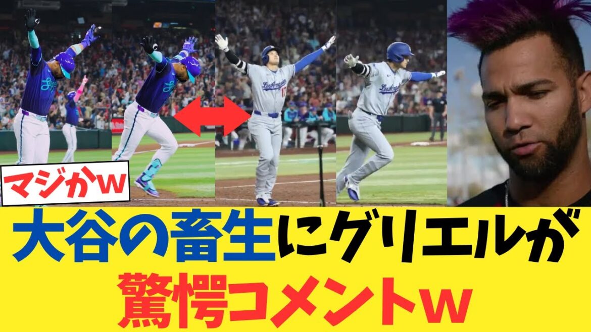 大谷翔平の畜生にグリエルjrが驚愕コメントwwwwwww