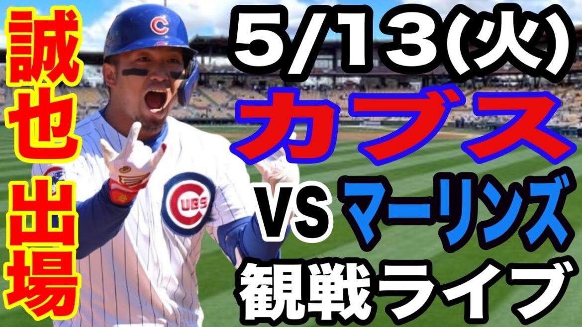 【鈴木誠也 出場!】【カブス戦ライブ】5/13(火曜日) カブス VS マーリンズ 観戦ライブ #今永昇太 #鈴木誠也 #ライブ配信