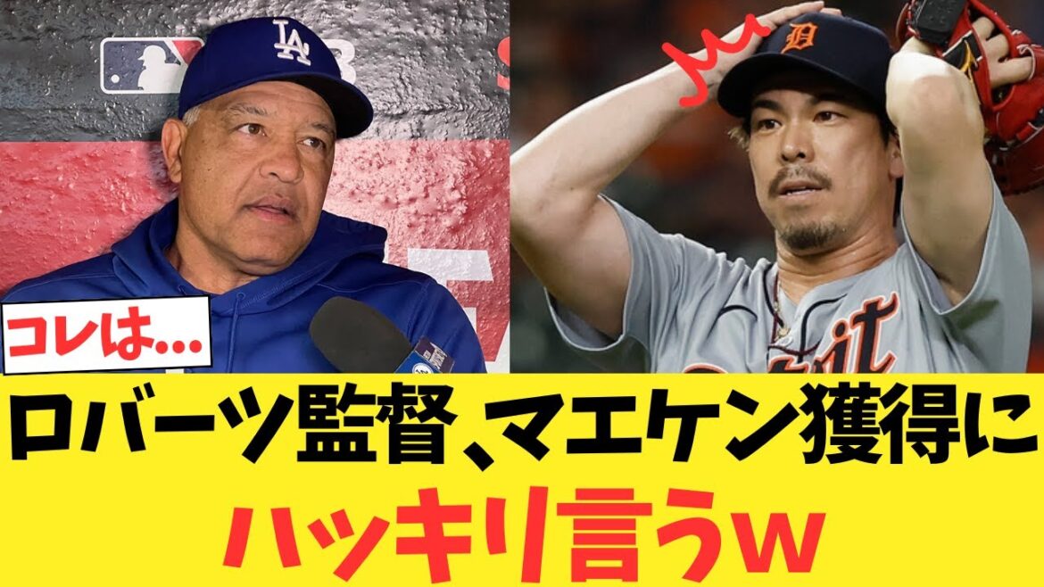 ロバーツ監督、マエケン獲得にハッキリ言う…