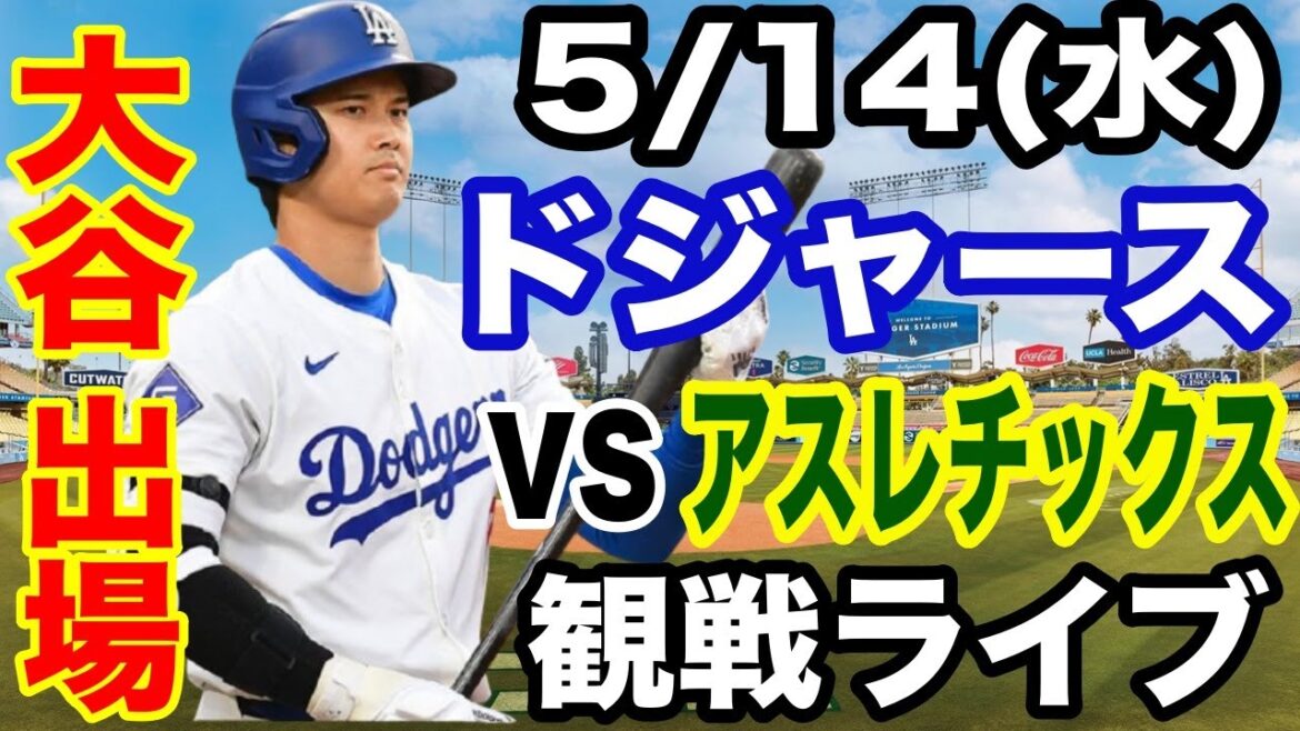 【大谷翔平 出場!】【ドジャース戦ライブ】5/14(水曜日) ドジャース VS アスレチックス 観戦ライブ #大谷翔平 #山本由伸 #ライブ配信