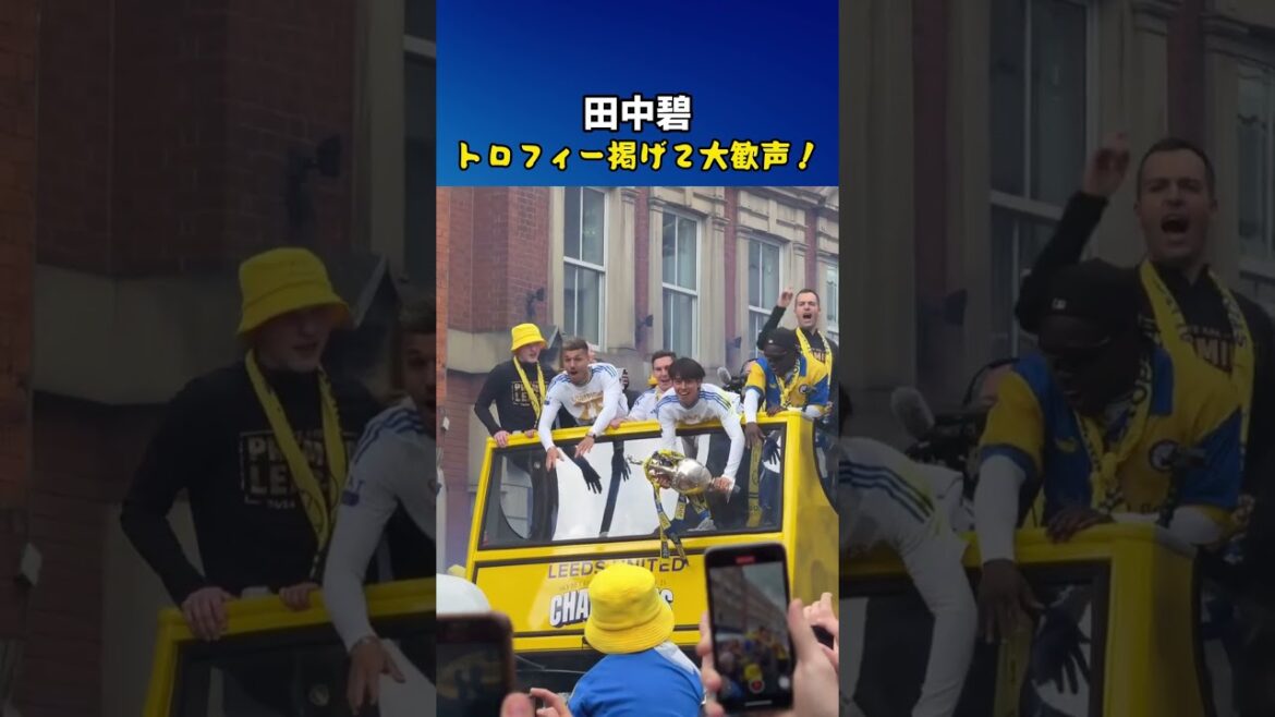 仲間に促されてトロフィーを掲げる田中碧🏆✨【現地映像】