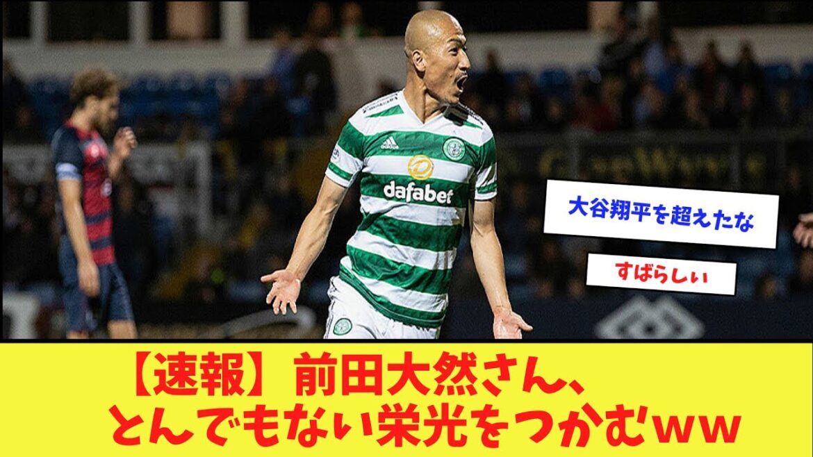 前田大然さん、セルティックでとんでもない栄光をつかむww【サッカー反応集】#サッカー日本代表 #前田大然