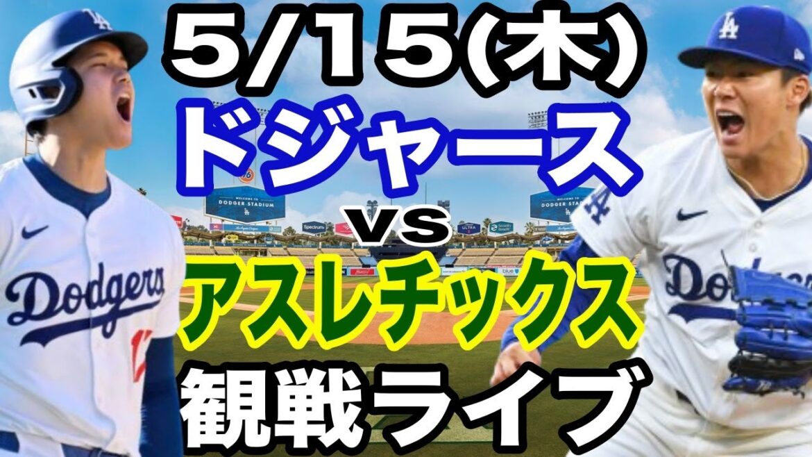 【先発 山本由伸 & 1番 DH 大谷翔平】【ドジャース戦ライブ】5/15(木曜日) ドジャース VS アスレチックス 観戦ライブ #大谷翔平 #山本由伸 #ライブ配信