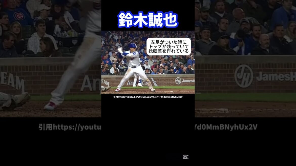 カブス鈴木誠也のバッティングフォーム解説#メジャーリーグ#カブス#ホームラン
