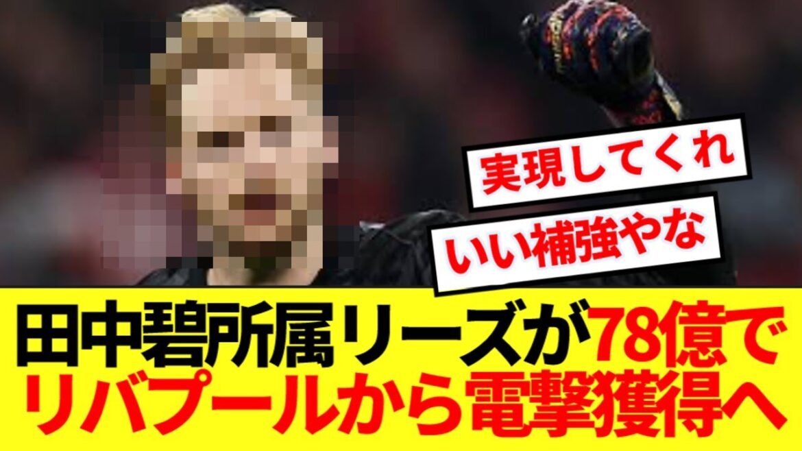 【速報】あのリバプール選手、リーズ田中碧の同僚になる可能性!!!!