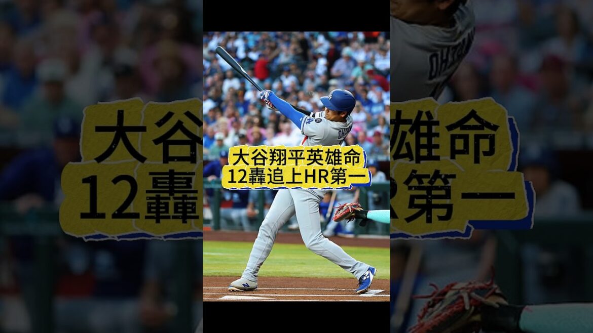 【英雄命】大谷翔平勝負炸裂12轟!超電影級三分砲追平法官!