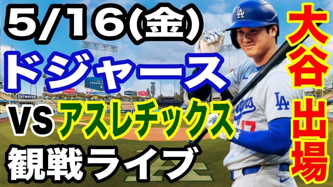 【大谷翔平 出場!】【ドジャース戦ライブ】5/16(金曜日) ドジャース VS アスレチックス 観戦ライブ #大谷翔平 #山本由伸 #ライブ配信