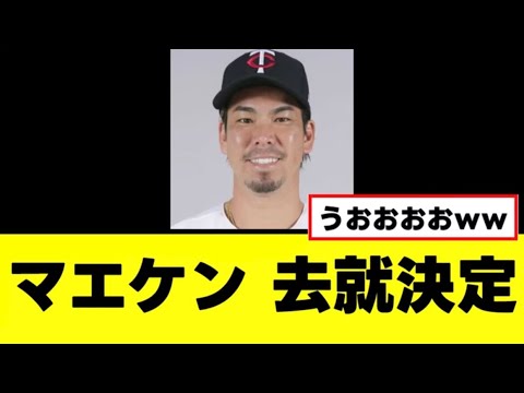 【前田健太】ついに去就が決定するwww