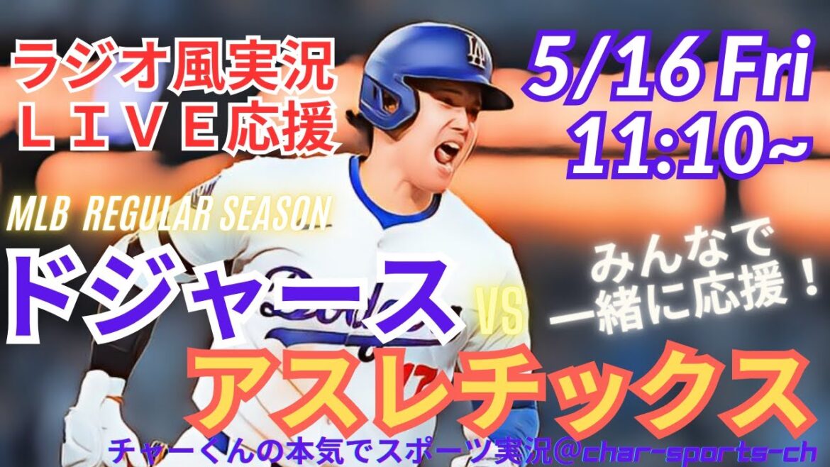 【MLB】ドジャースVSアスレチックス 3連戦第3戦を同時視聴ライブ実況! #大谷 今日 速報 #dodgers #大谷さん 今日 #大谷さん HR #大谷 ホームラン #ドジャース LIVE