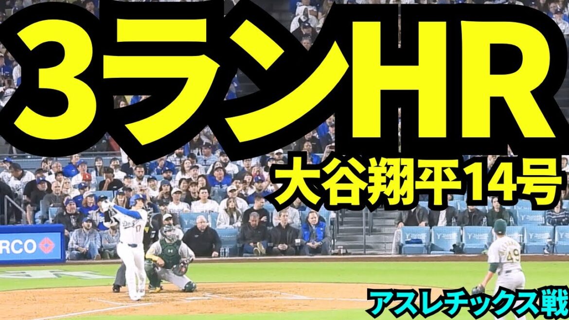 大谷3ランホームラン!!2試合HR連続で今季14号!!【現地映像】2025年5月16日 アスレチックス戦