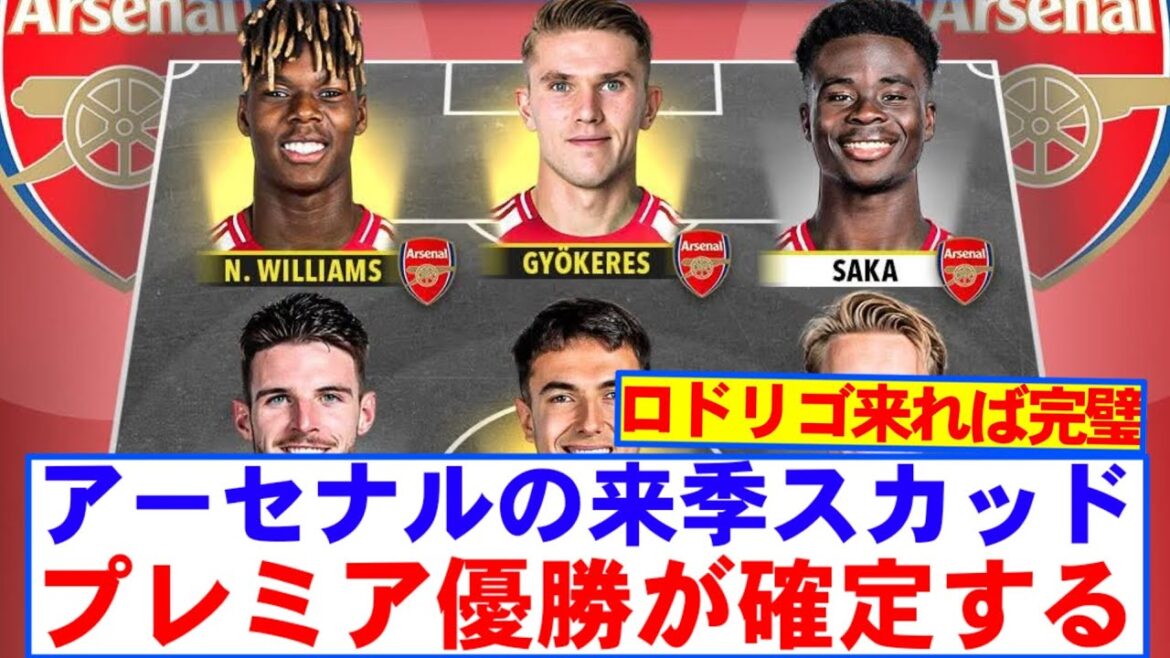 【朗報】アーセナルの来季スカッド、プレミア優勝が確定するwwwww