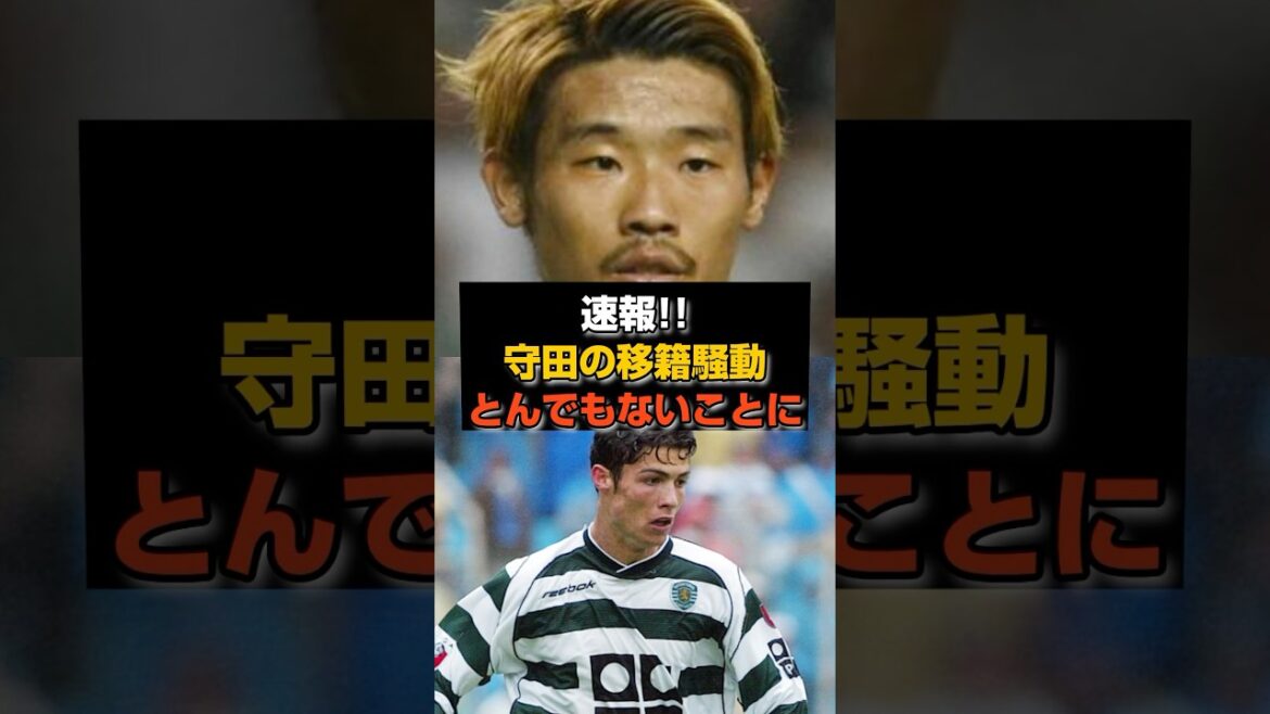 【速報】高評価なのに守田の移籍が進まない本当の理由#サッカー日本代表 #クリロナ