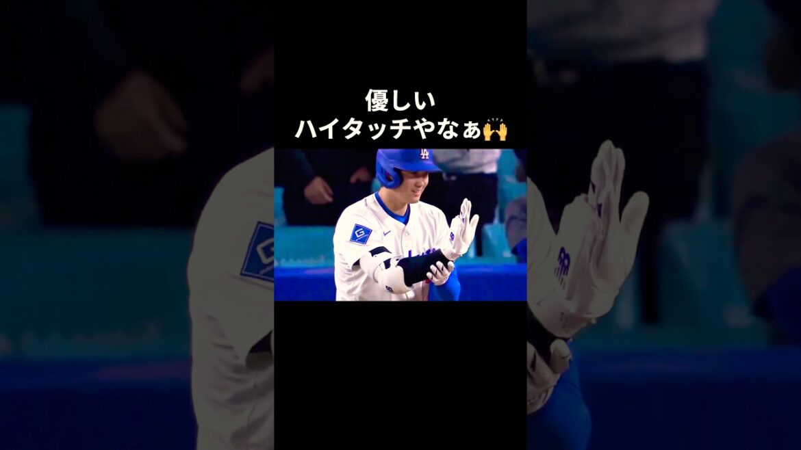 ㊗️10万再生‼️大谷さんの優しいハイタッチ🙌 #大谷翔平 #mlb #shorts #dodgers #ドジャース #野球 #ohtani #baseball