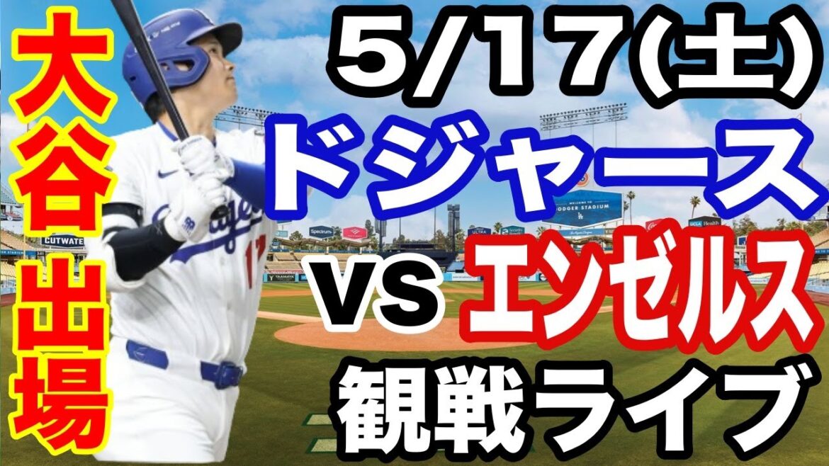 【大谷翔平 出場!】【ドジャース戦ライブ】5/17(土曜日) ドジャース VS エンゼルス 観戦ライブ #大谷翔平 #山本由伸 #ライブ配信