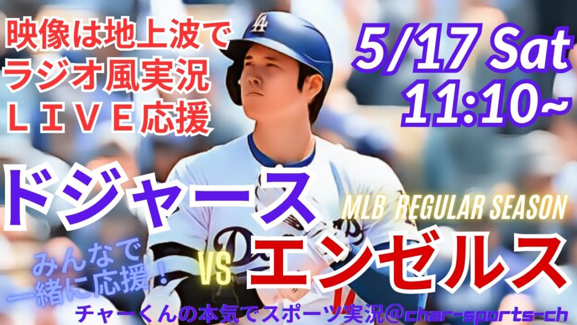 【映像は地上波で】MLBドジャースVSエンゼルス3連戦第1戦を同時視聴ライブ実況! #大谷翔平 #今日速報 #dodgers #大谷さん #HR #ホームラン #ドジャース #ライブ