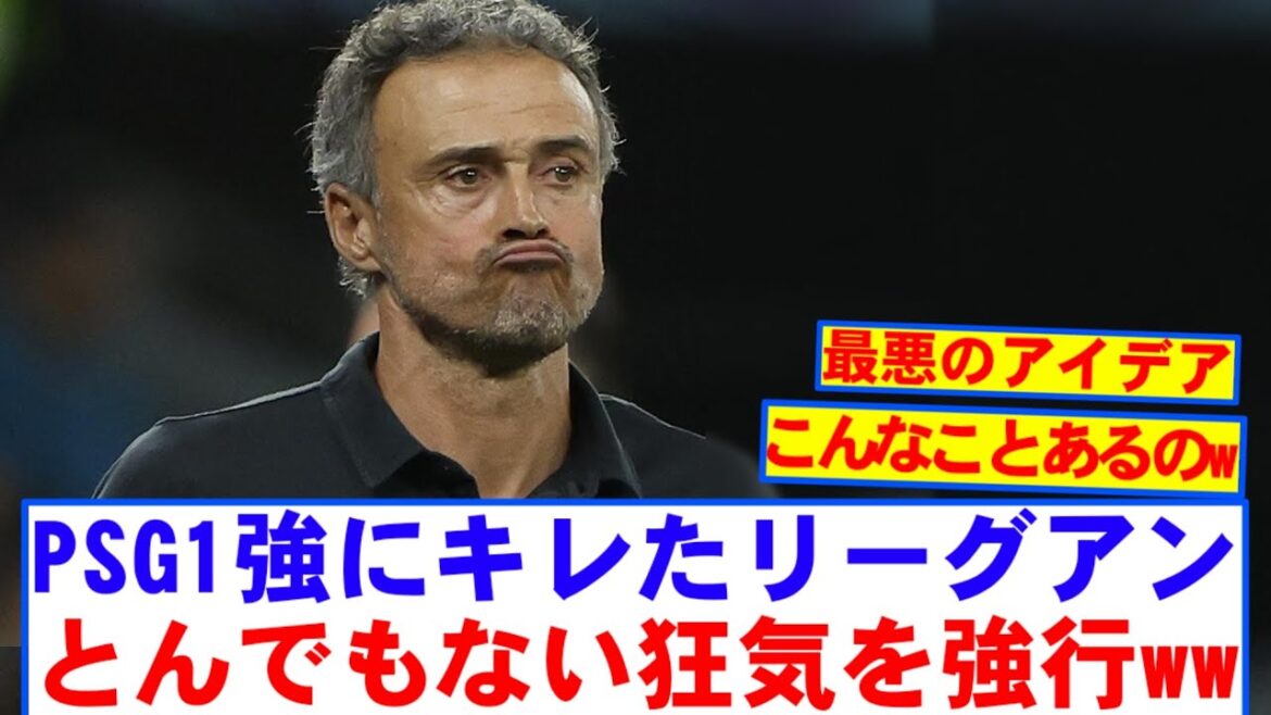 【悲報】リーグアンさん、PSG封じに狂気の決断へwwwww