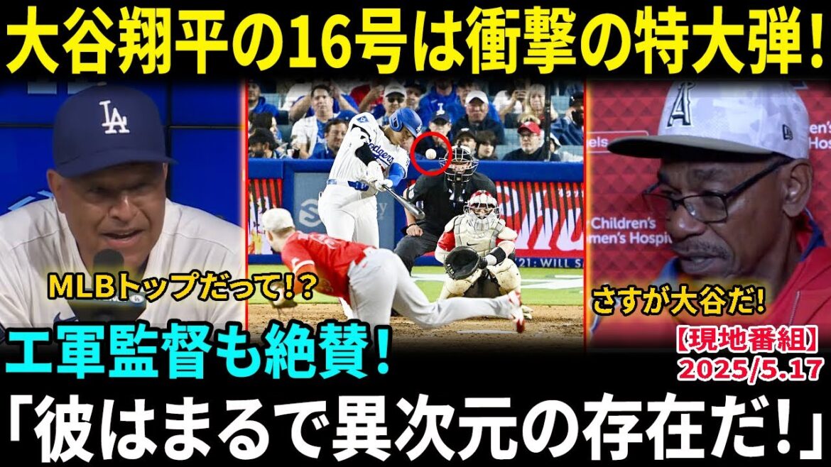 大谷翔平、3試合連発の16号は衝撃の特大弾!実況も絶叫「これは壮絶だ!」ロバーツ監督が脱帽「ボールが完璧に見えている」エ軍指揮官も仰天「まさに別次元!」【海外の反応/MLB/野球】