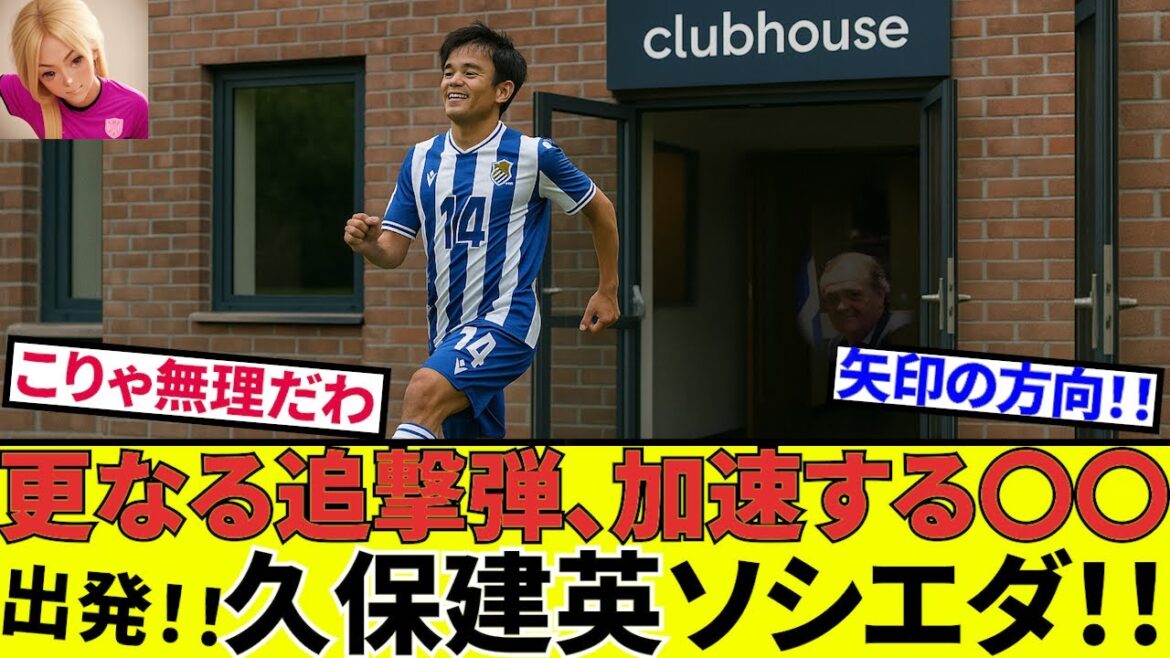 【久保建英 ソシエダ!!】給料削減でクラブ大混乱!?久保選手の運命を徹底解説!! (今回は金銭面!!)