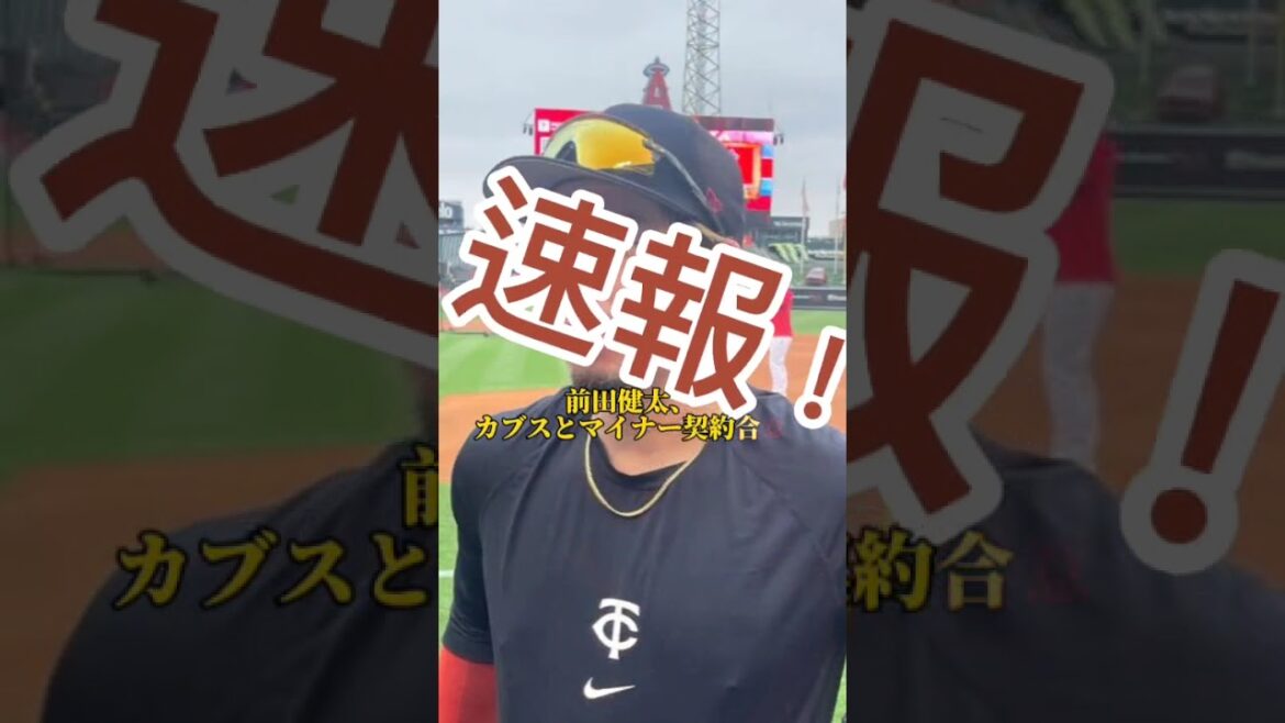 前田健太、カブスとマイナー契約合意