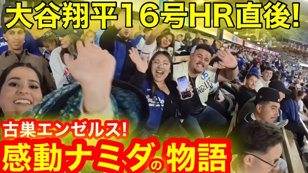 【感動】ドン引き1発に古巣エンゼルスが泣いた!大谷翔平16号HR直後に感動ナミダの叫び!【現地取材】