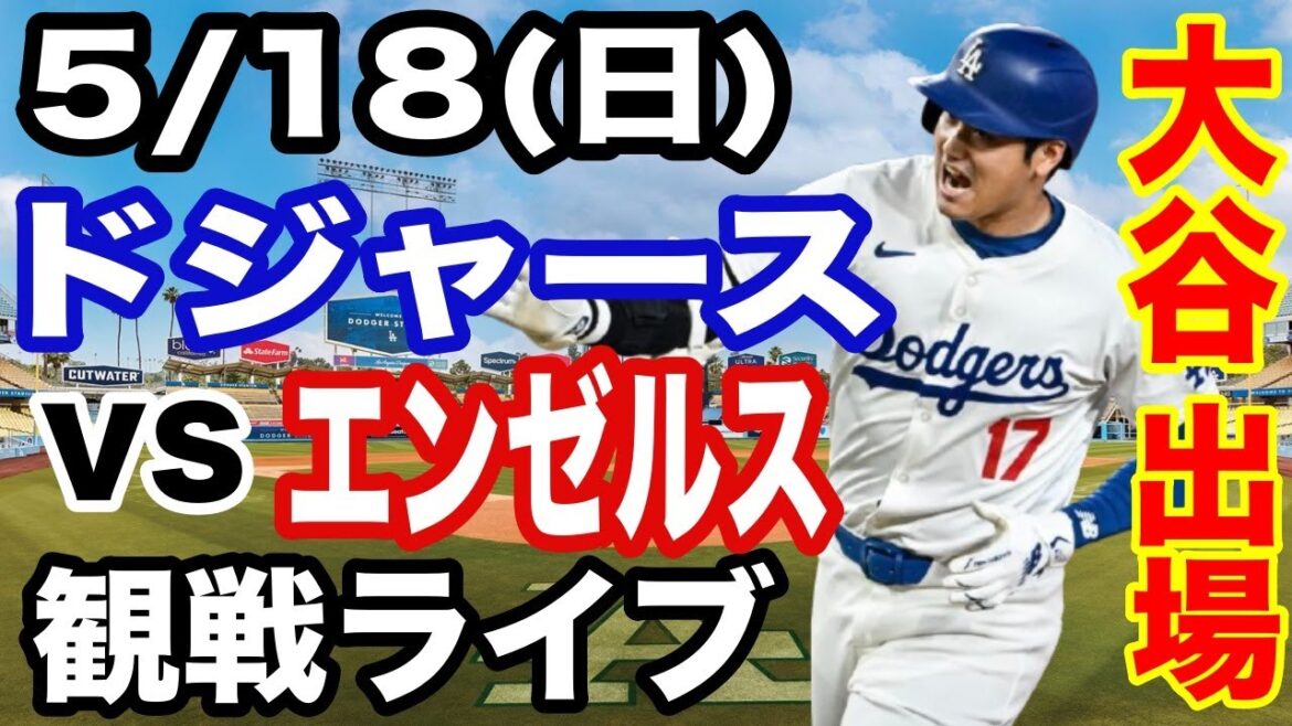 【大谷翔平 出場!】【ドジャース戦ライブ】5/18(日曜日) ドジャース VS エンゼルス 観戦ライブ #大谷翔平 #山本由伸 #ライブ配信