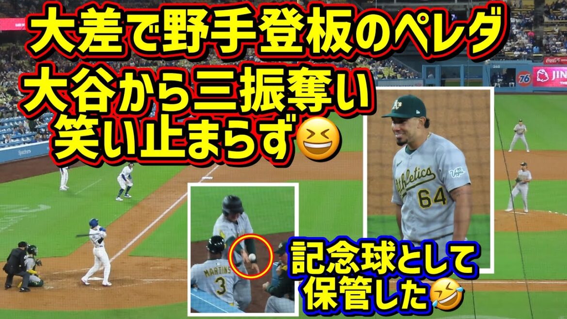 衝撃‼️大谷から三振を奪う野手登板のペレダ😱ニヤニヤ止まらずボールを保管🤣【現地映像】5/15vsアスレチックスShoheiOhtani