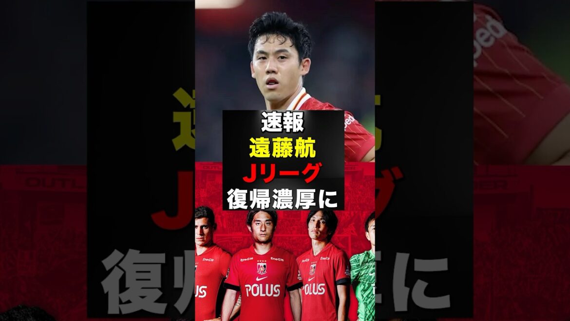 【速報】遠藤航、Jリーグ復帰が現実的に#遠藤航 #サッカー #サッカー選手 #shorts