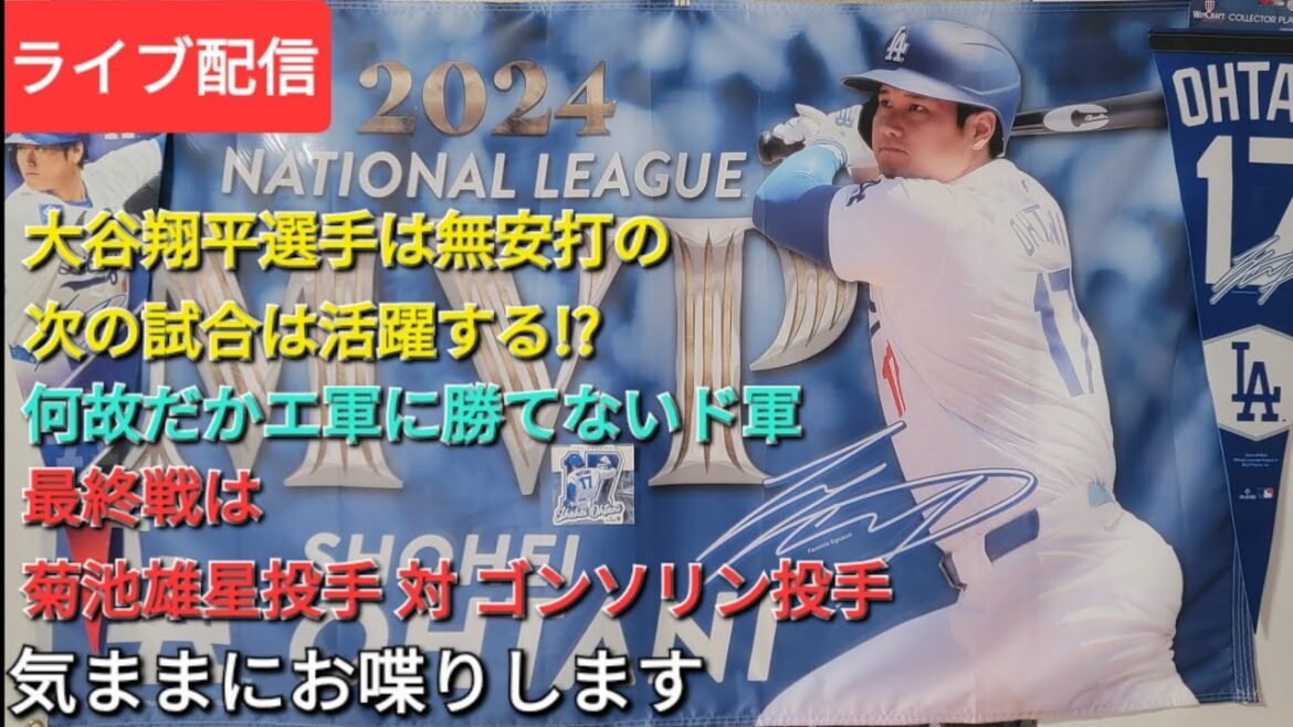 【ライブ配信】大谷翔平選手は無安打の次の試合は活躍する⁉️何故だかすんなりエンジェルスに勝てないドジャース⚾️本拠地で連敗シリーズ負け越し⚾️気ままにお喋りします⚾️