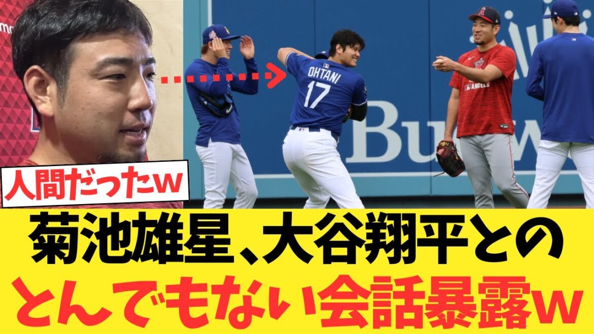 菊池雄星 、大谷翔平・山本由伸・佐々木朗希とのとんでもない会話を暴露wwwwwwwww