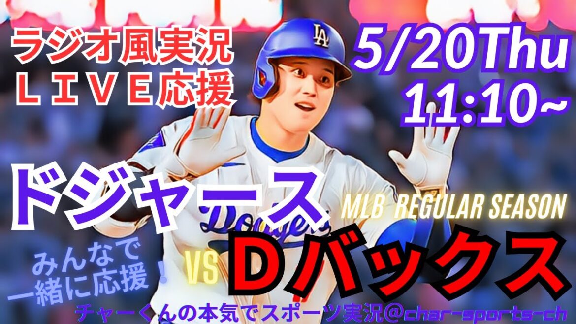 17号ソロHR!【MLB】ドジャースVSダイヤモンドバックス3連戦第1戦を同時視聴ライブ実況! #大谷翔平 #今日 速報 #dodgers #大谷さん #HR #ホームラン #ドジャース #ライブ