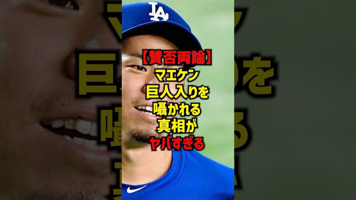 【賛否両論】マエケン巨人入りを囁かれる真相がヤバすぎる#shorts #プロ野球 #巨人 #野球 #読売ジャイアンツ #前田健太