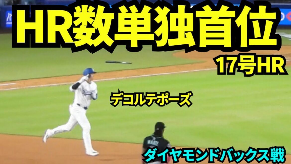 大谷翔平17号ホームランでメジャーHR数単独首位に再浮上!!今年もHR王になれるか?!【現地映像】2025年5月20日 Dバックス戦