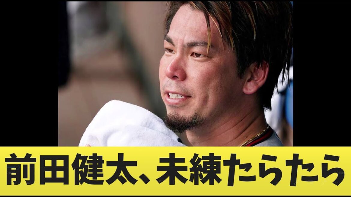 前田健太、未練たらたら…