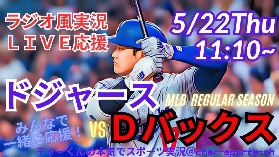 【MLB】ドジャースVSダイヤモンドバックス3連戦第3戦を同時視聴ライブ実況! #大谷翔平 #今日 速報 #dodgers #大谷さん #HR #ホームラン #ドジャース #ライブ