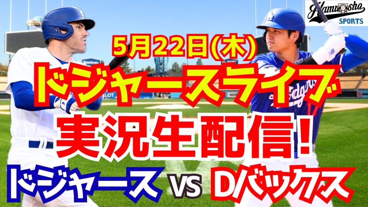 【大谷翔平出場】【ドジャース】ドジャース対Dバックス 5/22 【ラジオ調実況】