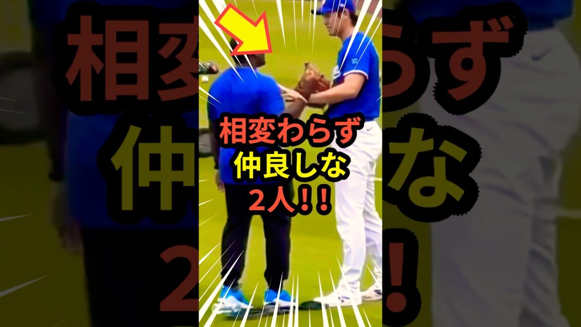 大谷さんとスミスコーチの仲良しコンビ🙌 #大谷翔平 #mlb #shorts #dodgers #ドジャース #野球 #ohtani #baseball