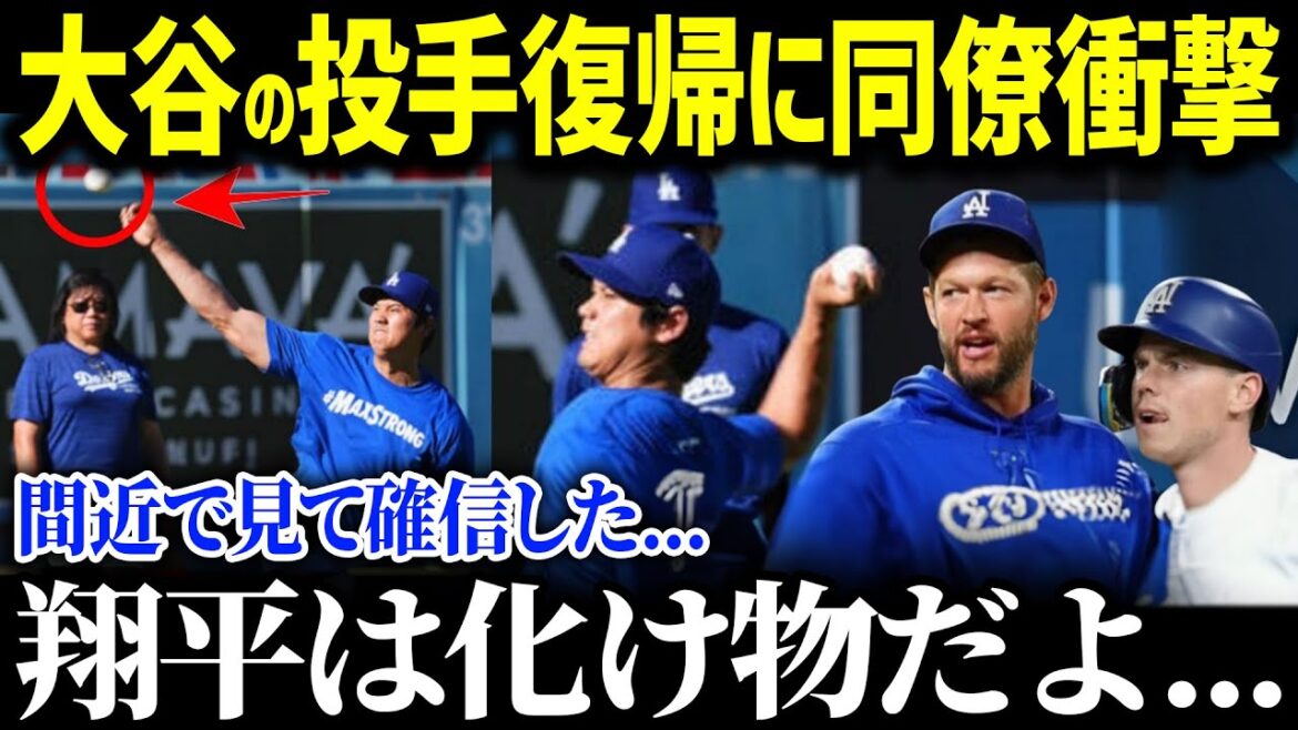 「翔平は何もかもが異次元だ…!」大谷の投球練習にド軍同僚たちも驚愕!ベテラン投手陣と捕手が語る大谷のピッチングがヤバい!【海外の反応/MLB/大谷翔平】