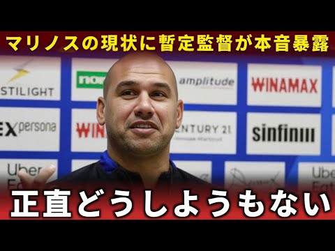 【崩壊寸前】マリノスで何が起きてる?暫定監督が語った“練習すらできない”衝撃の内情とは
