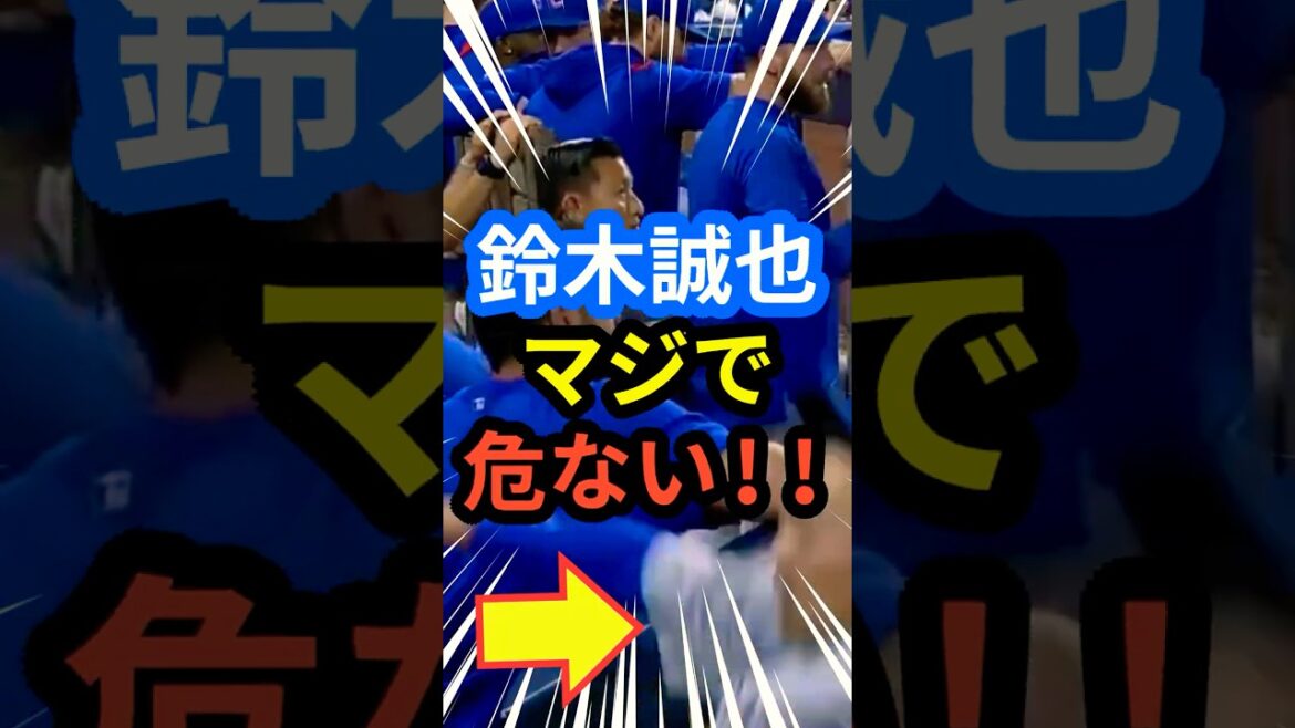 鈴木誠也マジで危ない!! #大谷翔平 #mlb #shorts #dodgers #ドジャース #野球 #ohtani #baseball #鈴木誠也