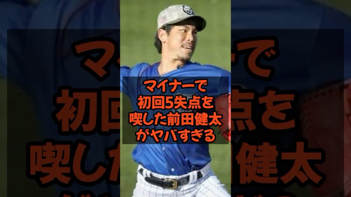 マイナーで初回5失点と炎上した前田健太がヤバすぎる…