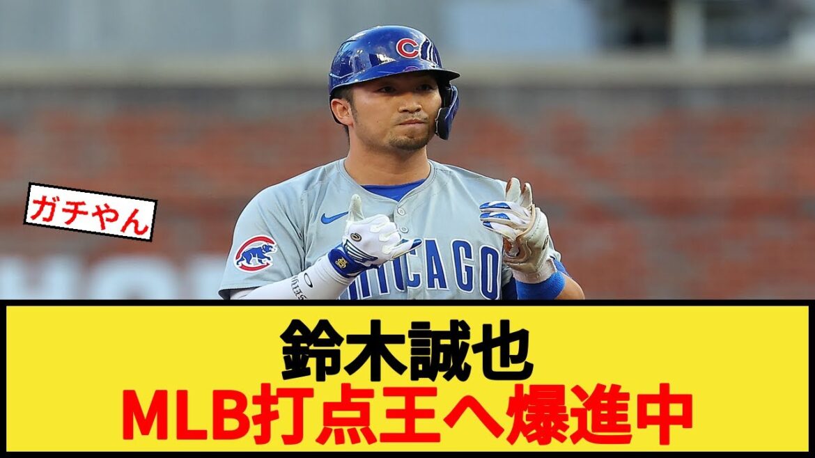 鈴木誠也MLB打点王へ爆進中