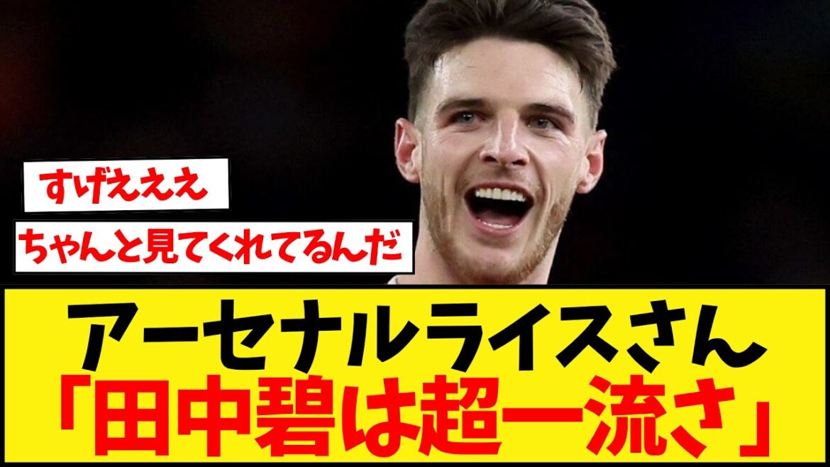 【朗報】アーセナルライスさん、「田中碧は超優秀さ」