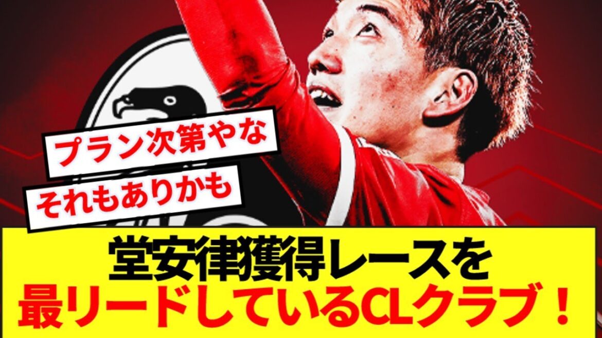 【速報】今季大活躍の堂安律、あのCLクラブへ電撃移籍濃厚!!!